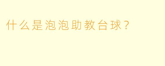 什么是泡泡助教台球？