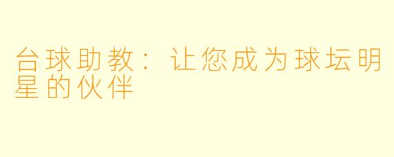 台球助教：让您成为球坛明星的伙伴