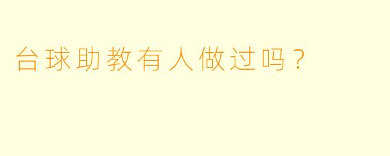 台球助教有人做过吗？