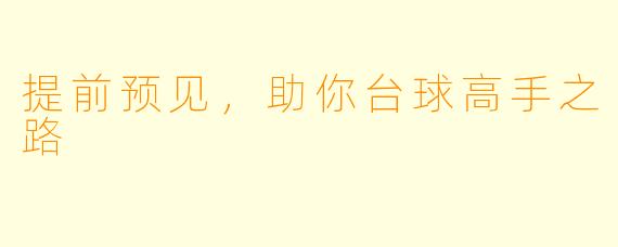 提前预见，助你台球高手之路