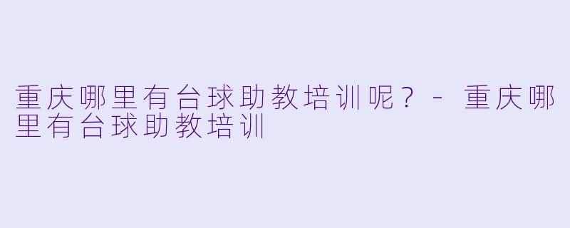 重庆哪里有台球助教培训呢？