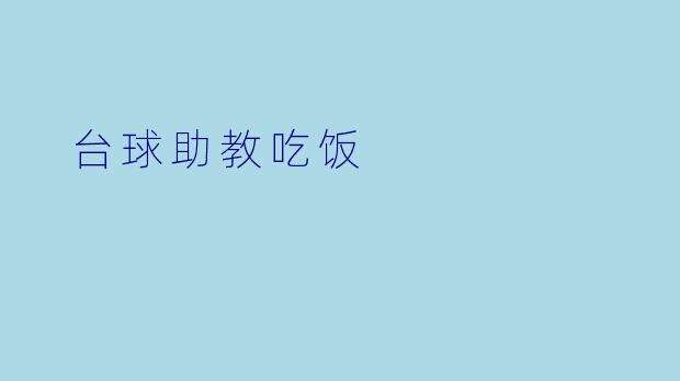  台球助教吃饭