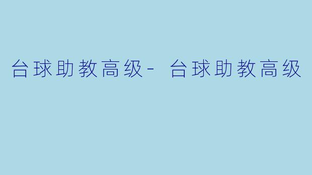 台球助教高级