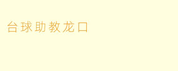 台球助教龙口