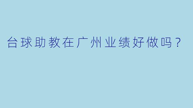 台球助教在广州业绩好做吗？