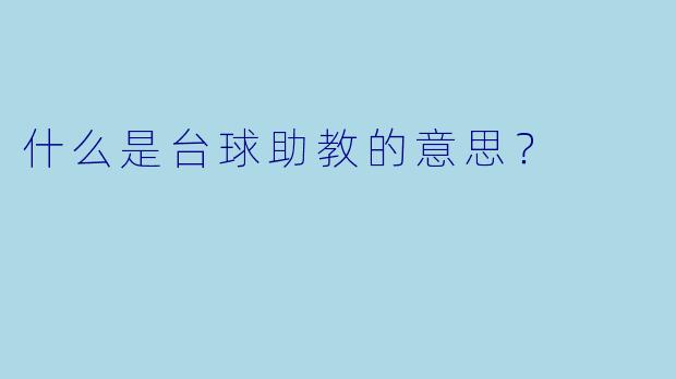 什么是台球助教的意思？