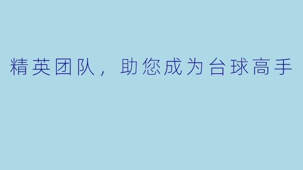 精英团队，助您成为台球高手