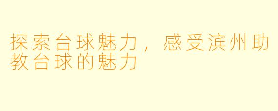 探索台球魅力，感受滨州助教台球的魅力
