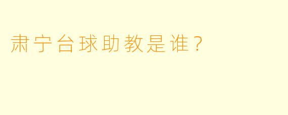 肃宁台球助教是谁？