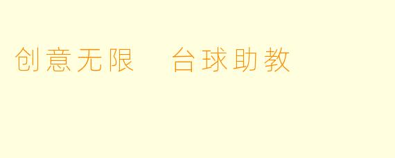 创意无限 台球助教