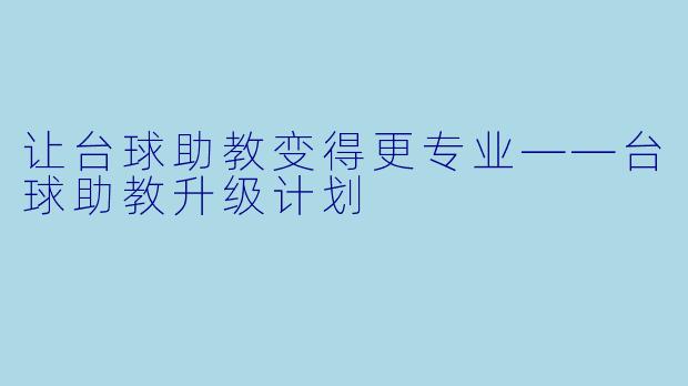 让台球助教变得更专业——台球助教升级计划