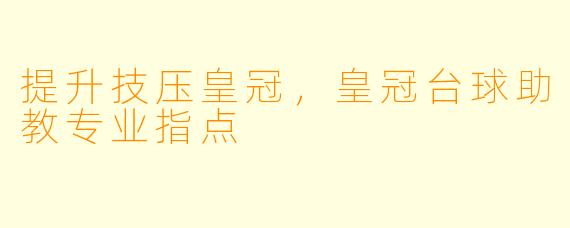 提升技压皇冠，皇冠台球助教专业指点