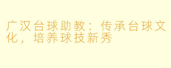 广汉台球助教：传承台球文化，培养球技新秀