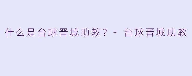 什么是台球晋城助教？