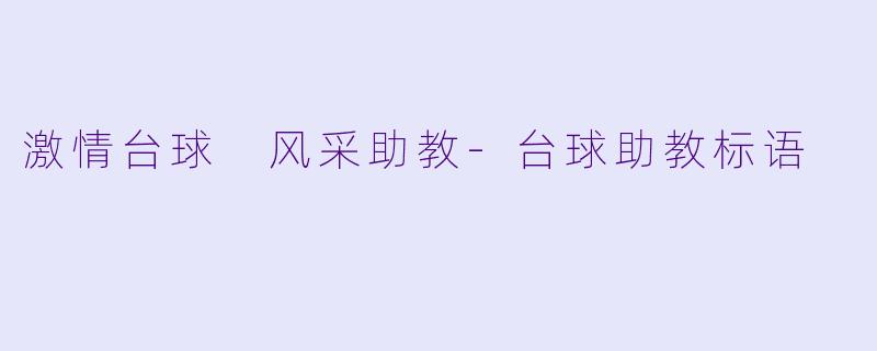 激情台球 风采助教-台球助教标语
