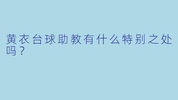 黄衣台球助教有什么特别之处吗？