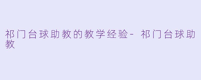 祁门台球助教的教学经验-祁门台球助教