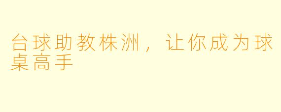 台球助教株洲，让你成为球桌高手