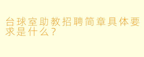 台球室助教招聘简章具体要求是什么？