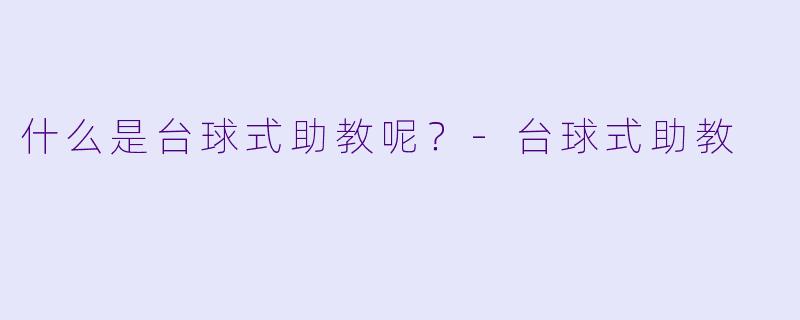 什么是台球式助教呢？