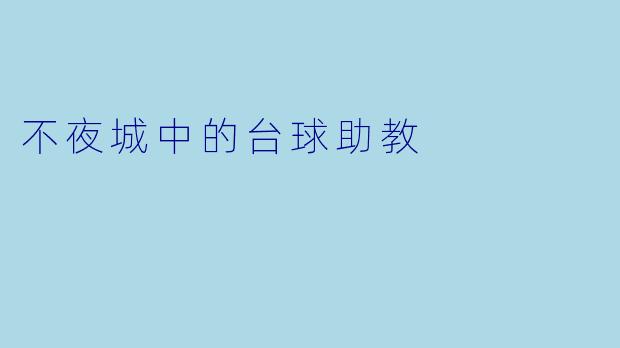 不夜城中的台球助教