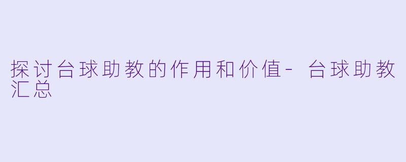 探讨台球助教的作用和价值-台球助教汇总