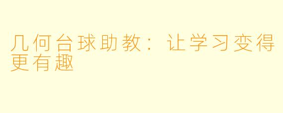 几何台球助教：让学习变得更有趣