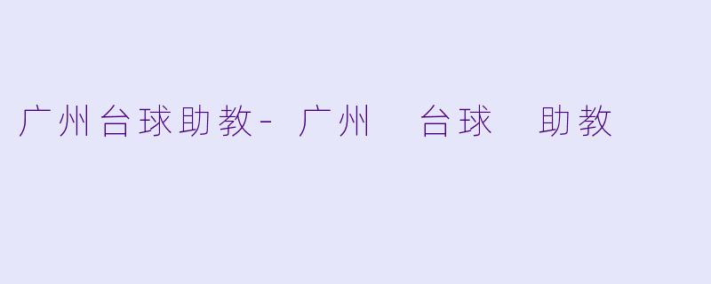 广州台球助教-广州 台球 助教