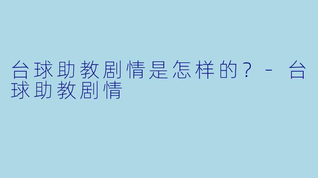台球助教剧情是怎样的？