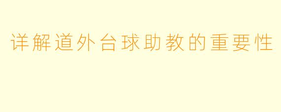 详解道外台球助教的重要性