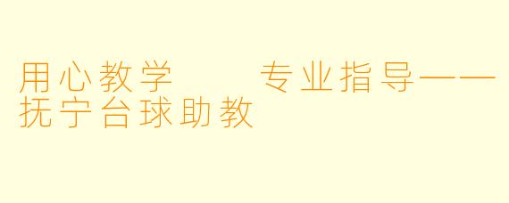 用心教学  专业指导——抚宁台球助教