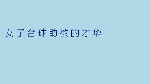 女子台球助教的才华