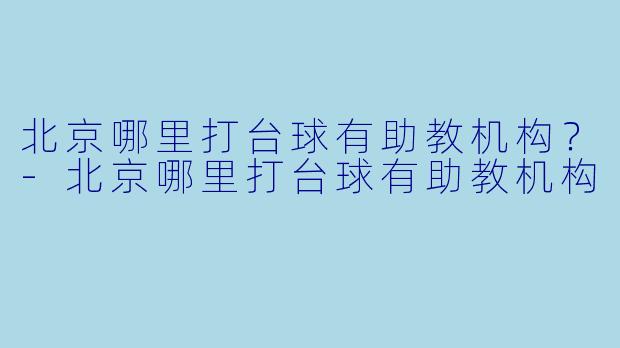 北京哪里打台球有助教机构?