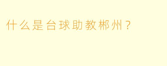 什么是台球助教郴州？