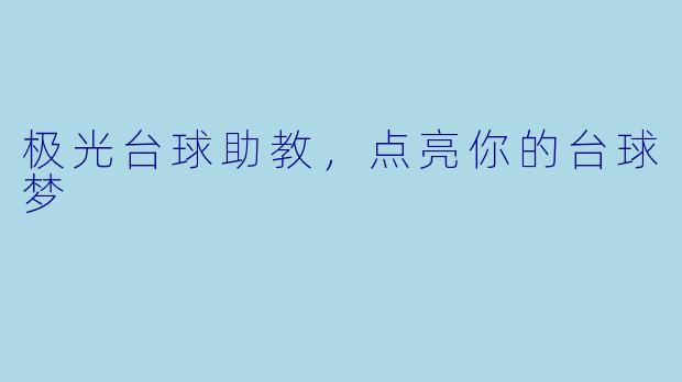 极光台球助教，点亮你的台球梦