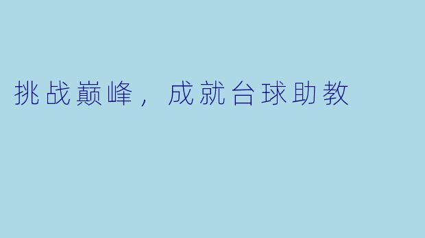 挑战巅峰，成就台球助教