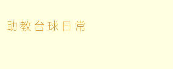 助教台球日常