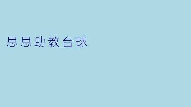 思思助教台球