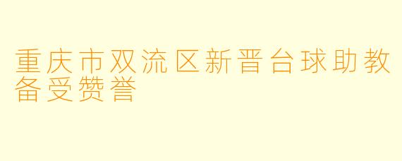 重庆市双流区新晋台球助教备受赞誉