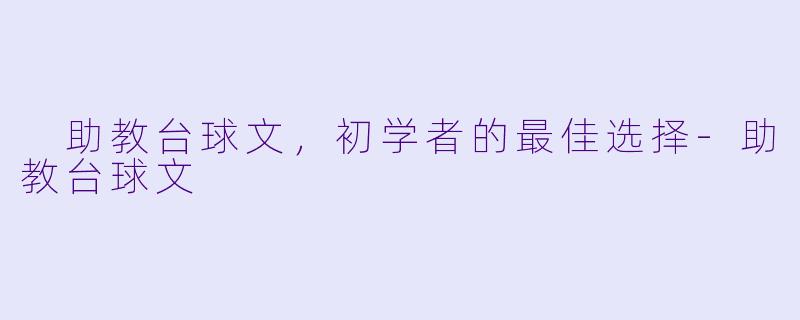  助教台球文，初学者的最佳选择-助教台球文