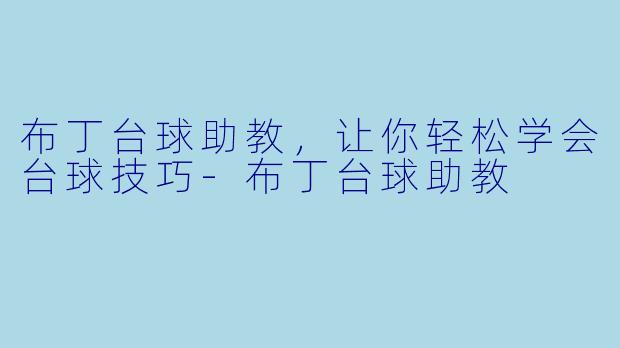 布丁台球助教，让你轻松学会台球技巧-布丁台球助教