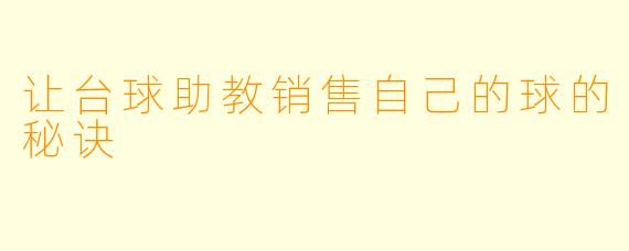 让台球助教销售自己的球的秘诀