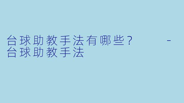 台球助教手法有哪些？  