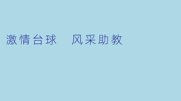 激情台球 风采助教