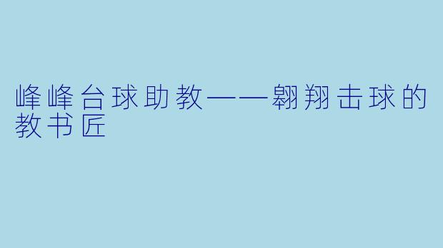 峰峰台球助教——翱翔击球的教书匠