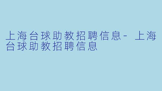 上海台球助教招聘信息-上海台球助教招聘信息