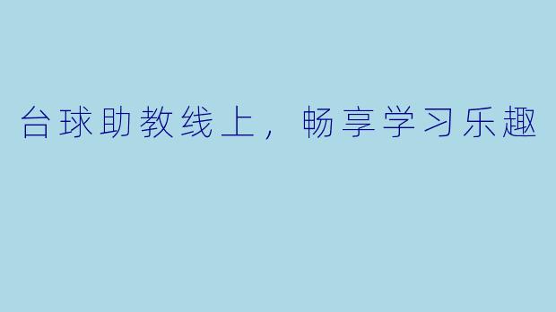 台球助教线上，畅享学习乐趣