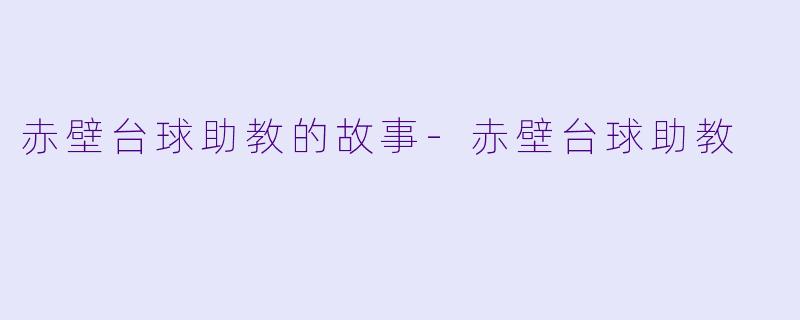 赤壁台球助教的故事