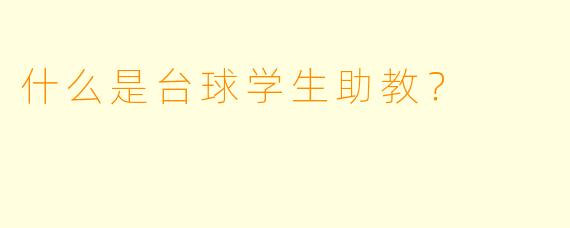 什么是台球学生助教？
