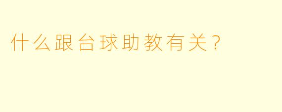什么跟台球助教有关？